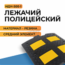 Лежачий полицейский ИДН-500-1 (средний элемент) резина армированный