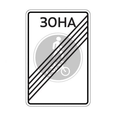 купить дорожный знак 5.38д Конец велопешеходной зоны в Калуге